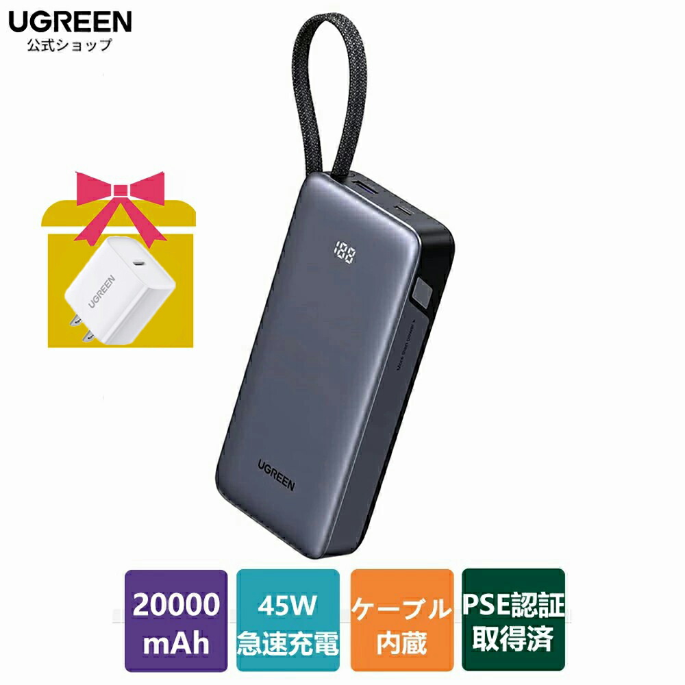 楽天市場】UGREEN モバイルバッテリー USB-Cケーブル内蔵 (20000mAh