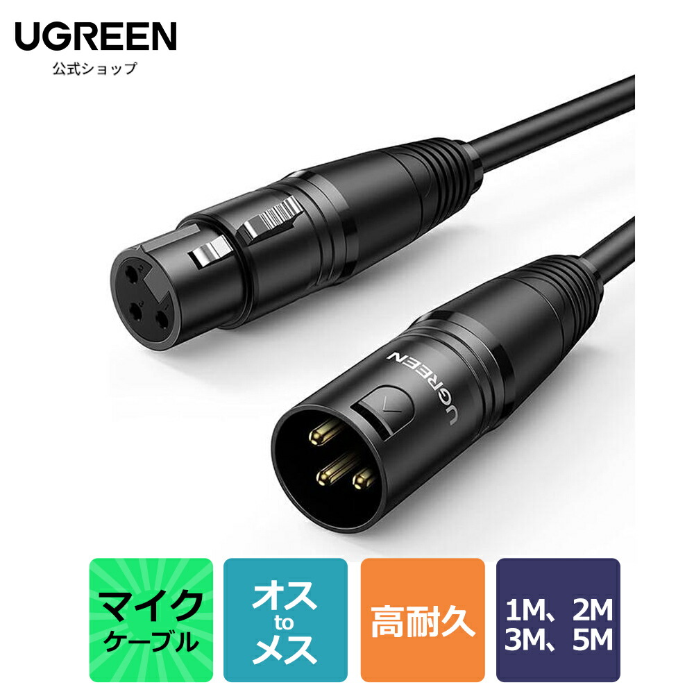 楽天市場】UGREEN マイクケーブル オス-メス XLR ケーブル キャノン