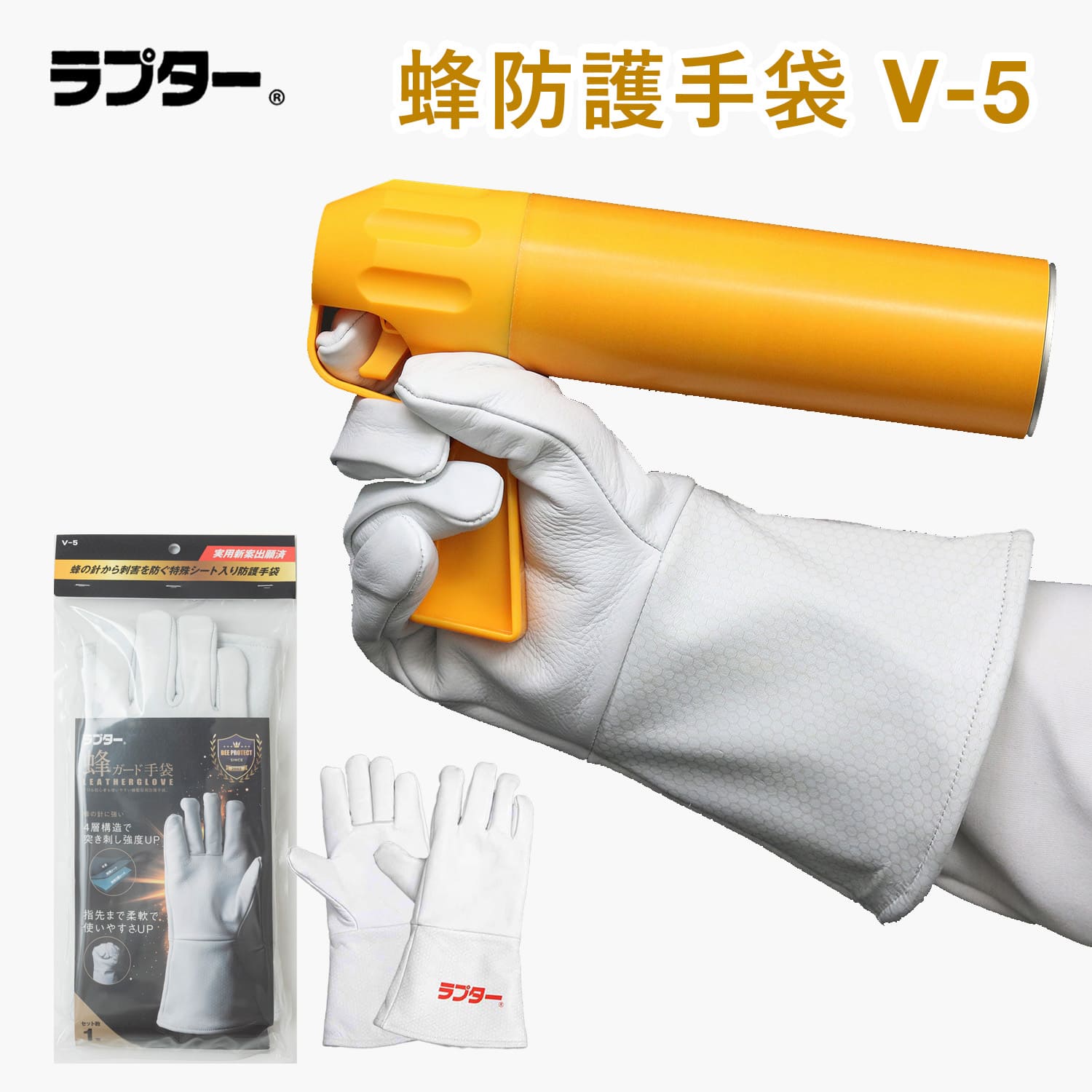 楽天市場】公式 蜂防護手袋 ラプター V-5 1双入り 本革 特殊4層構造