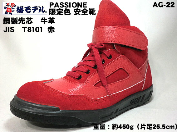 楽天市場】【 椿モデル 】AG-22 【椿 レッド】 安全靴 中編上