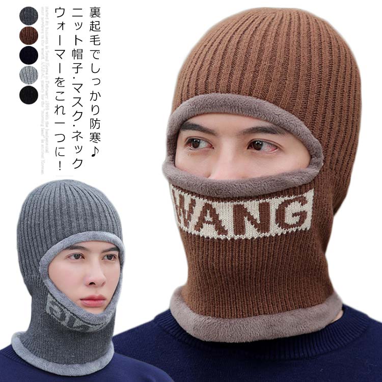 楽天市場】ニット帽 メンズ 目だし 防寒 裏起毛 フェイスマスク ニット