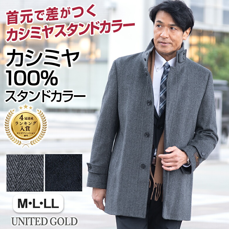 楽天市場】カシミヤ100% コート メンズ スタンドカラー カシミア100
