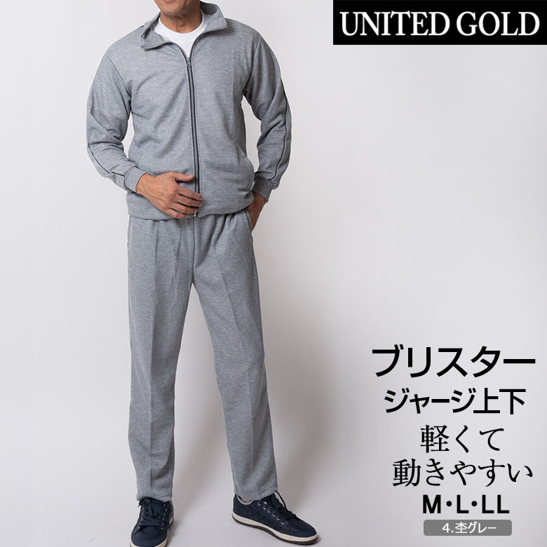 楽天市場】ジャージ 上下セット メンズ シニア ブリスタースーツ