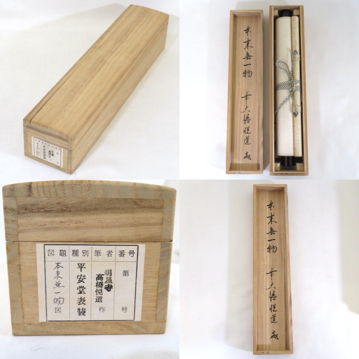 ひっこ様専用掛け軸 大徳寺 高橋悦道 筆『紅爐一點雪』紙本 茶掛