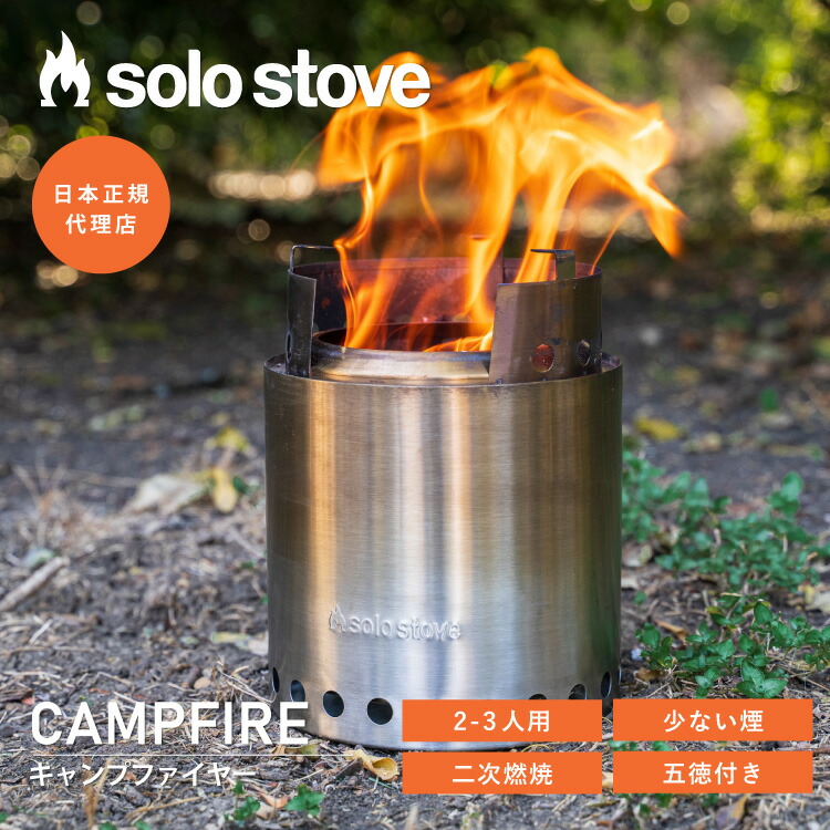 楽天市場】ソロストーブ キャンプファイヤー Solo Stove | 焚き火台