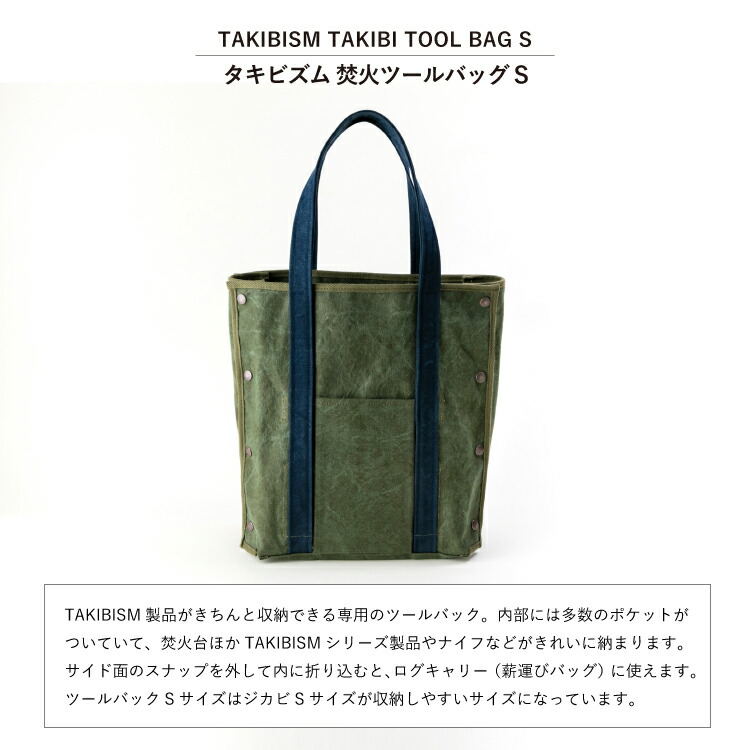 楽天市場】[タケヤリ帆布]タキビズム 焚火ツールバッグ S | バッグ 鞄