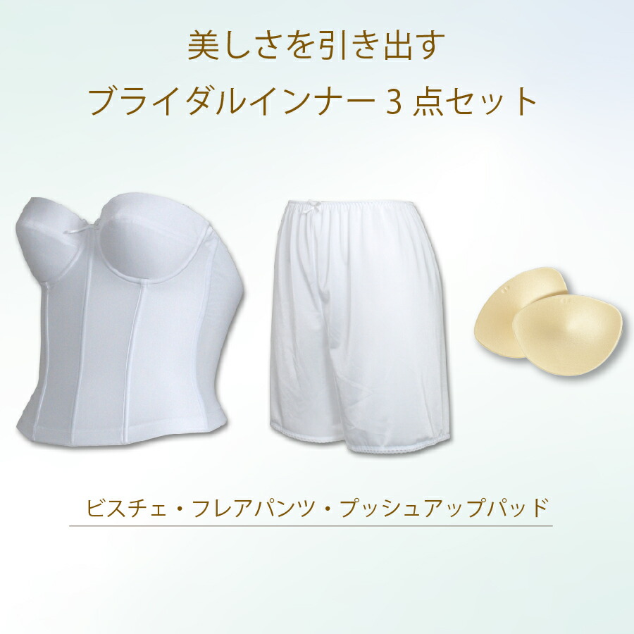 楽天市場】【送料無料・交換無料】ブライダルインナー 補正下着 3点