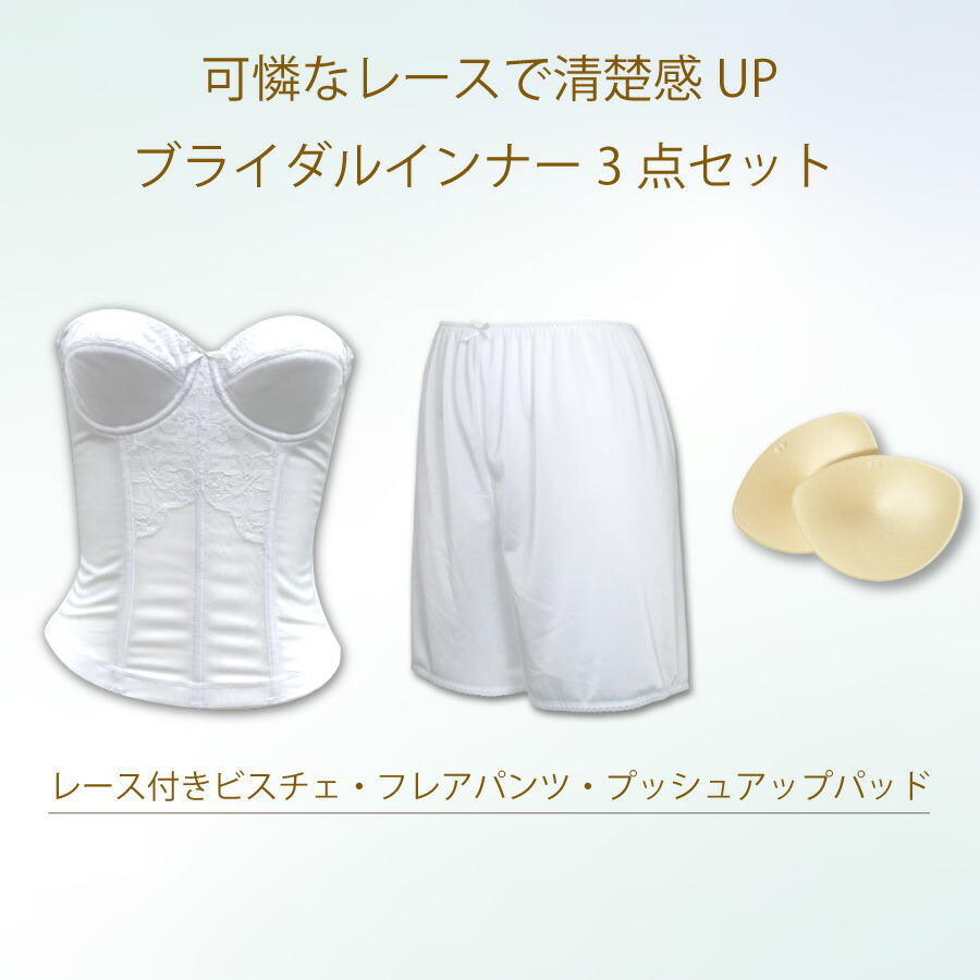 楽天市場】【送料無料・交換無料】ブライダルインナー 補正下着 3点