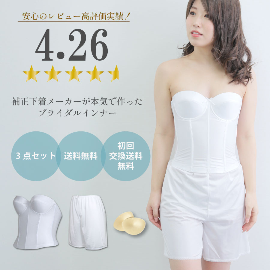 楽天市場】【送料無料・交換無料】ブライダルインナー 補正下着 3点