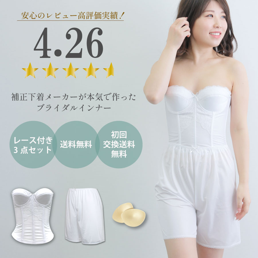 楽天市場】【送料無料・交換無料】ブライダルインナー 補正下着 3点
