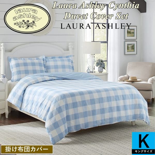 ローラアシュレイ 寝具 掛け布団カバー」の人気商品一覧 | 安い商品を