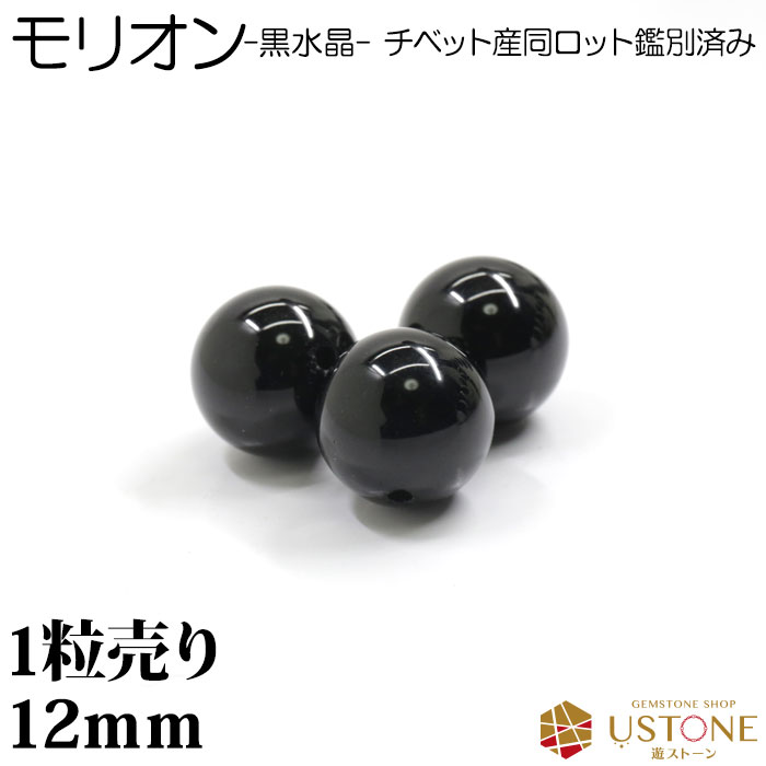 楽天市場】【粒売り半額】モリオン 黒水晶 1粒売り AAA 12mm