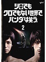楽天市場】シロでもクロでもない世界でパンダは笑うdvdの通販