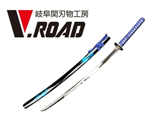 楽天市場】V.ROAD 模造刀 マーブル（青）大刀(並刀身) SW-1730L