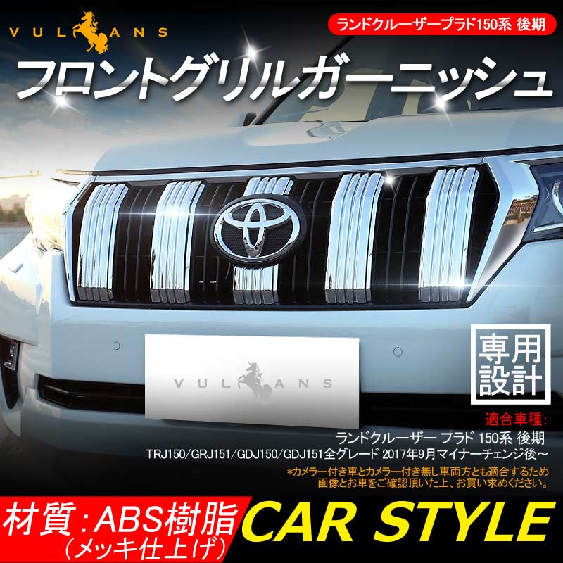 楽天市場】【Vulcans】【即納】ランドクルーザープラド150系 後期