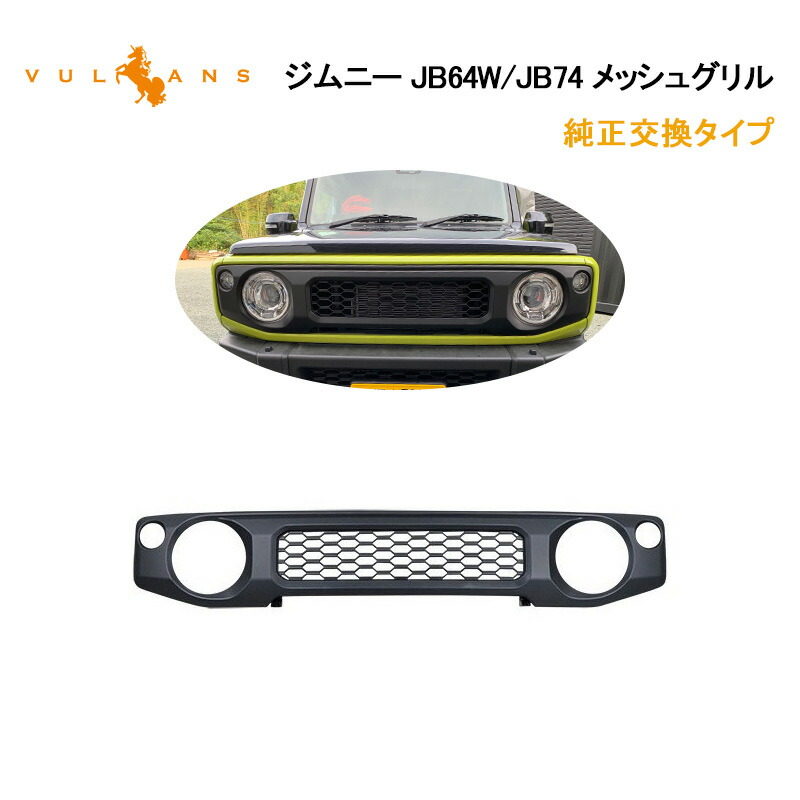 楽天市場】【Vulcans】【即納】1PCS メッシュグリル スズキ ジムニー