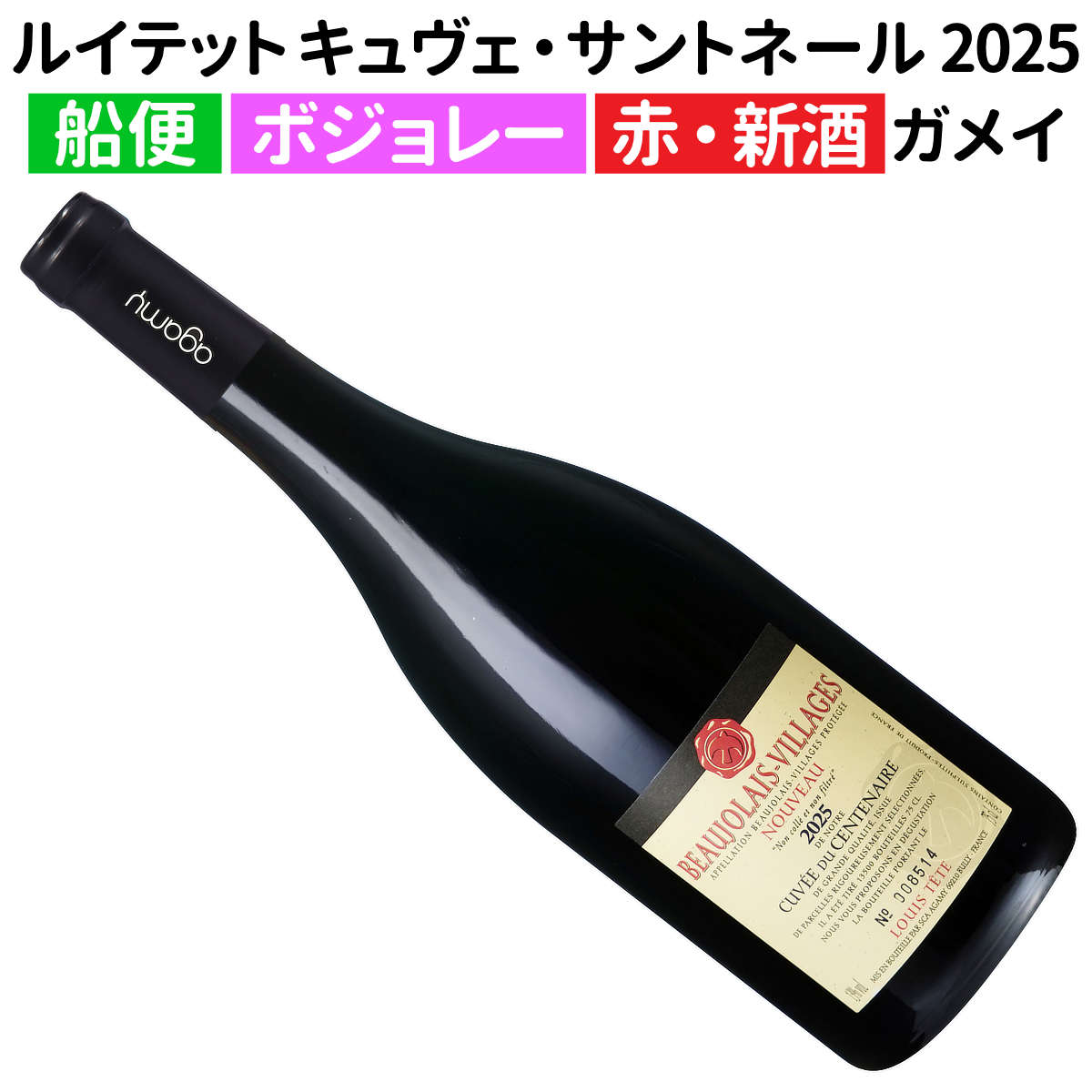楽天市場】船便！ボジョレー・ヴィラージュ・ヌーヴォー2025 4本セット
