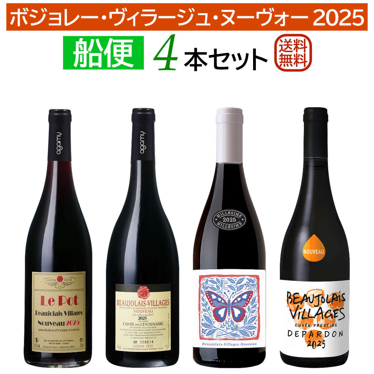楽天市場】船便！ボジョレー・ヴィラージュ・ヌーヴォー2025 4本セット