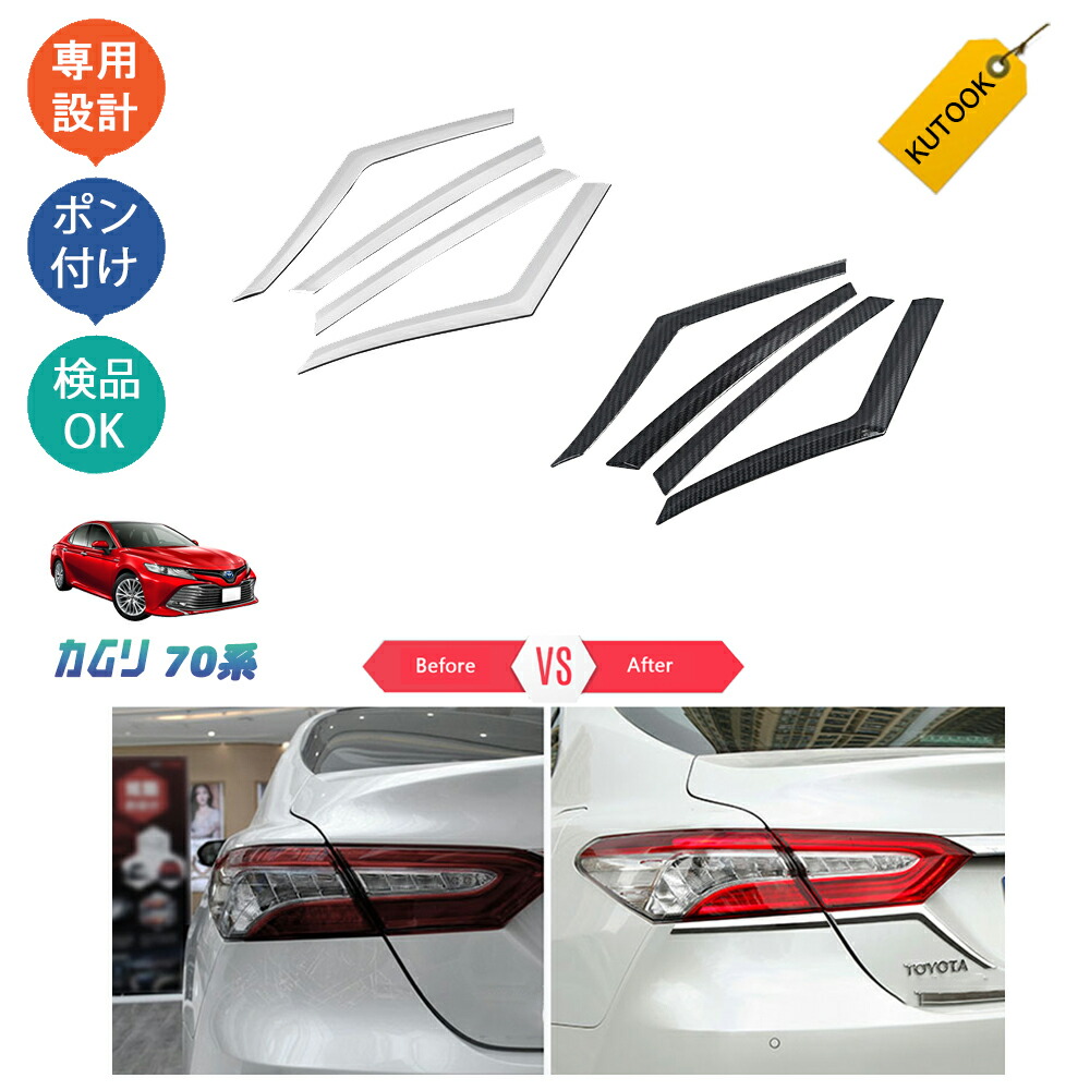 楽天市場】KUTOOK カムリ70系 アクセサリー パーツ リアガーニッシュ