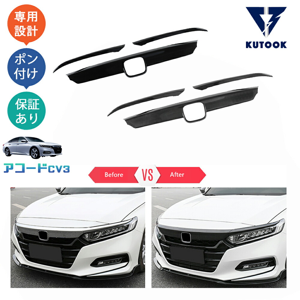 楽天市場】KUTOOK 新型アコード アコードCV系 CV3 EX パーツ グリル