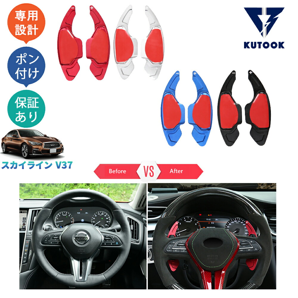 楽天市場】KUTOOK スカイラインv37 スカイライン カスタム パドル