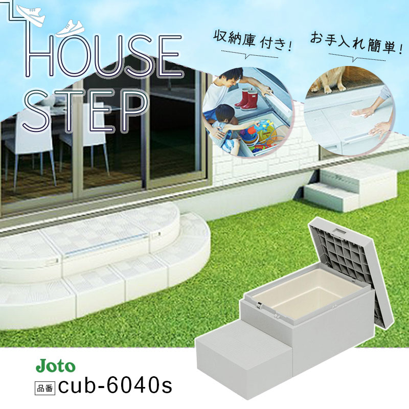 楽天市場】城東テクノ JOTO ハウスステップ ボックスタイプ 収納庫1コ