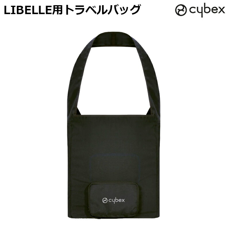楽天市場】サイベックス リベル LIBELLE 専用トラベルバッグ : ベビー