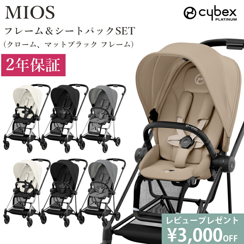 楽天市場】最新モデル 豪華レビュー特典 ベビーカー ミオス MIOS cybex