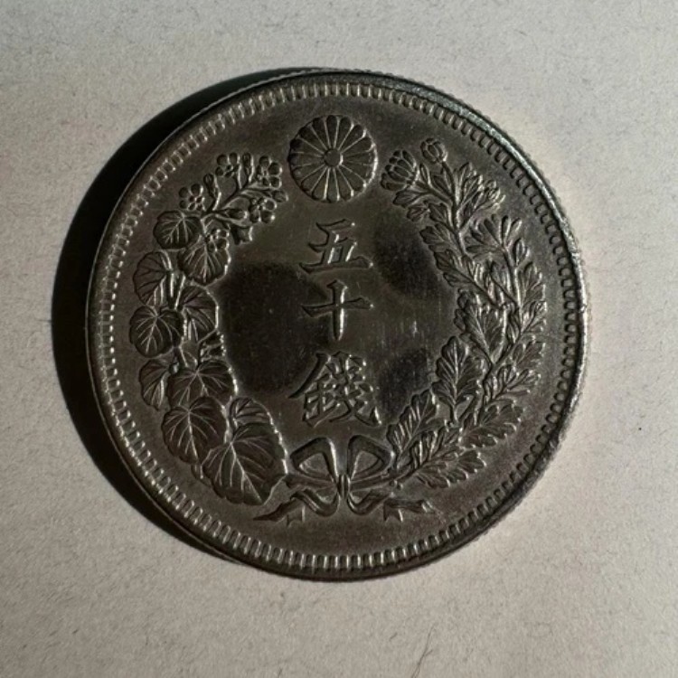 古銭 50銭銀貨」の人気商品一覧 | 安い商品を通販サイトから探す