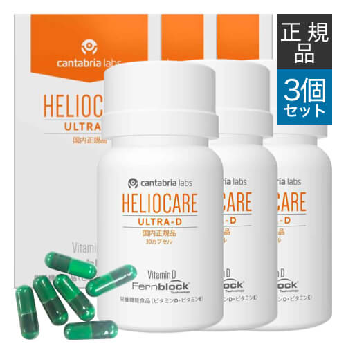 楽天市場】【国内正規品】 ヘリオケア ウルトラD 30カプセル 3箱セット