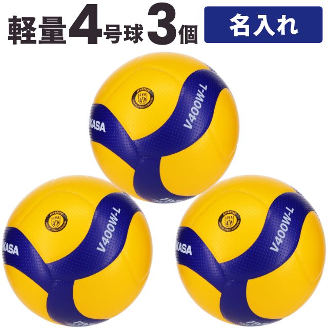 楽天市場】【ネーム入り 名入れボール】小学生用軽量バレーボール4号