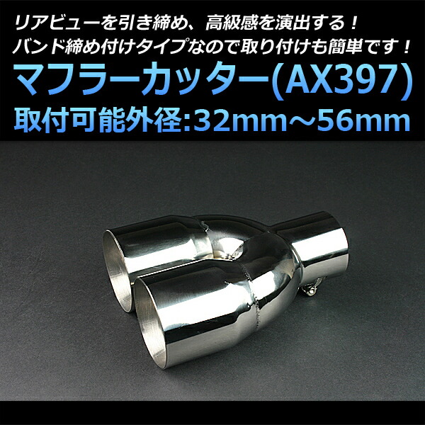 楽天市場】マフラーカッター ミラ 2本出し シルバー 「AX397 汎用