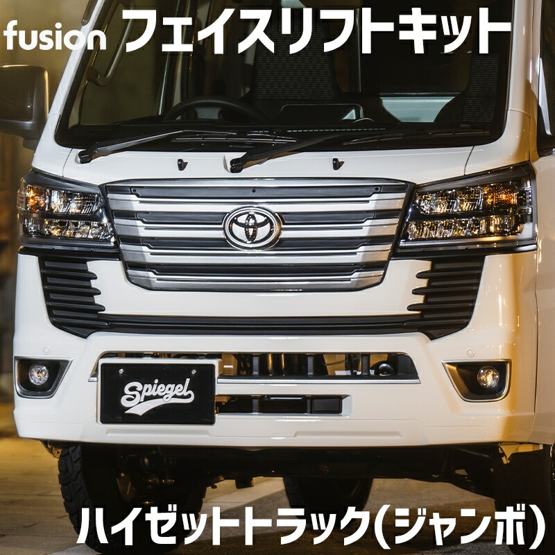 楽天市場】フェイスリフトキット ハイゼットトラック(ジャンボ) S500P