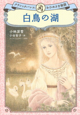 楽天市場】白鳥の湖（本・雑誌・コミック）の通販