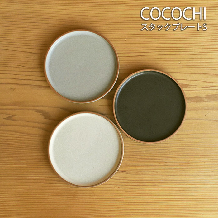 楽天市場】COCOCHI フラットプレートS 3色TOJIKITONYA/取り皿/丸皿