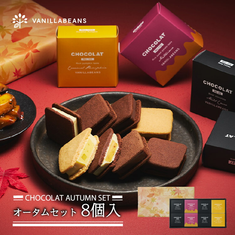 楽天市場】ショーコラ・オータムセット8個入 [11/10着迄] ハロウィン