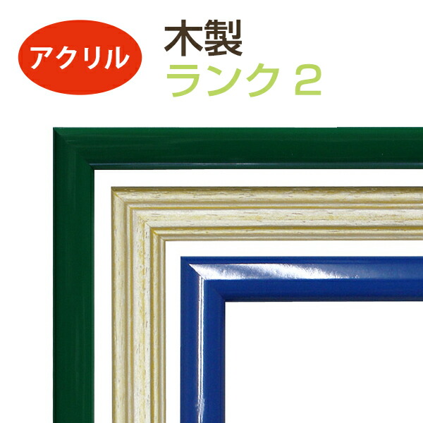 楽天市場】オーダーメイド 額縁 フレーム 木製 ランク2 （面材