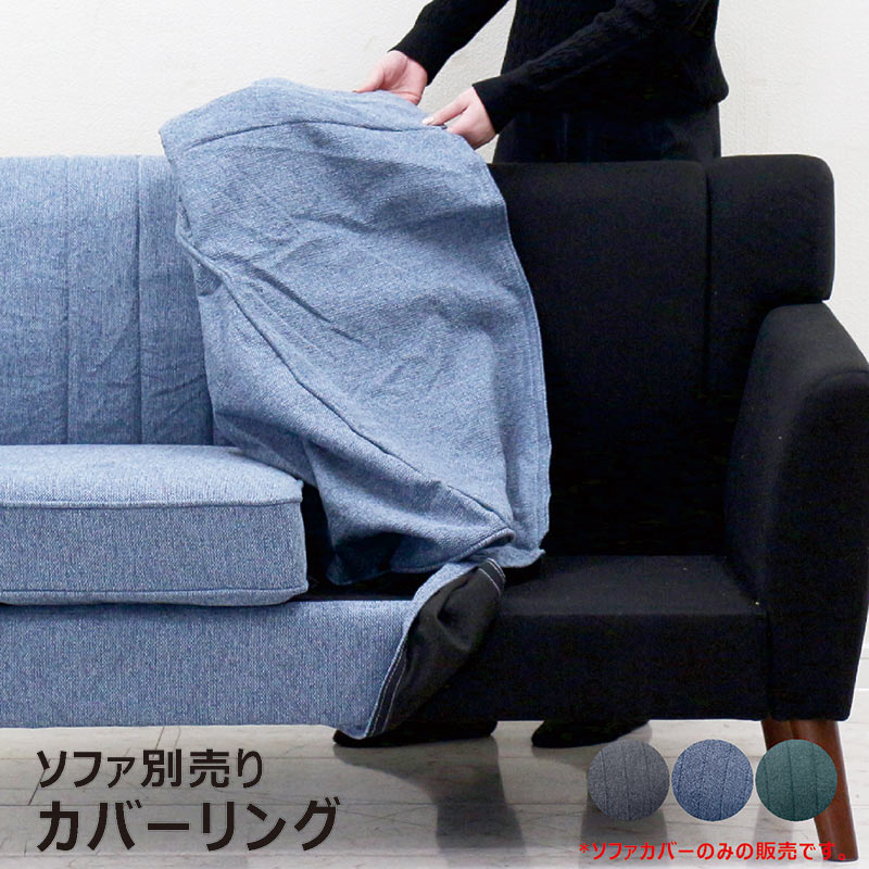 楽天市場】ソファ カバー 取れる カバーリングソファ 専用カバー 2人