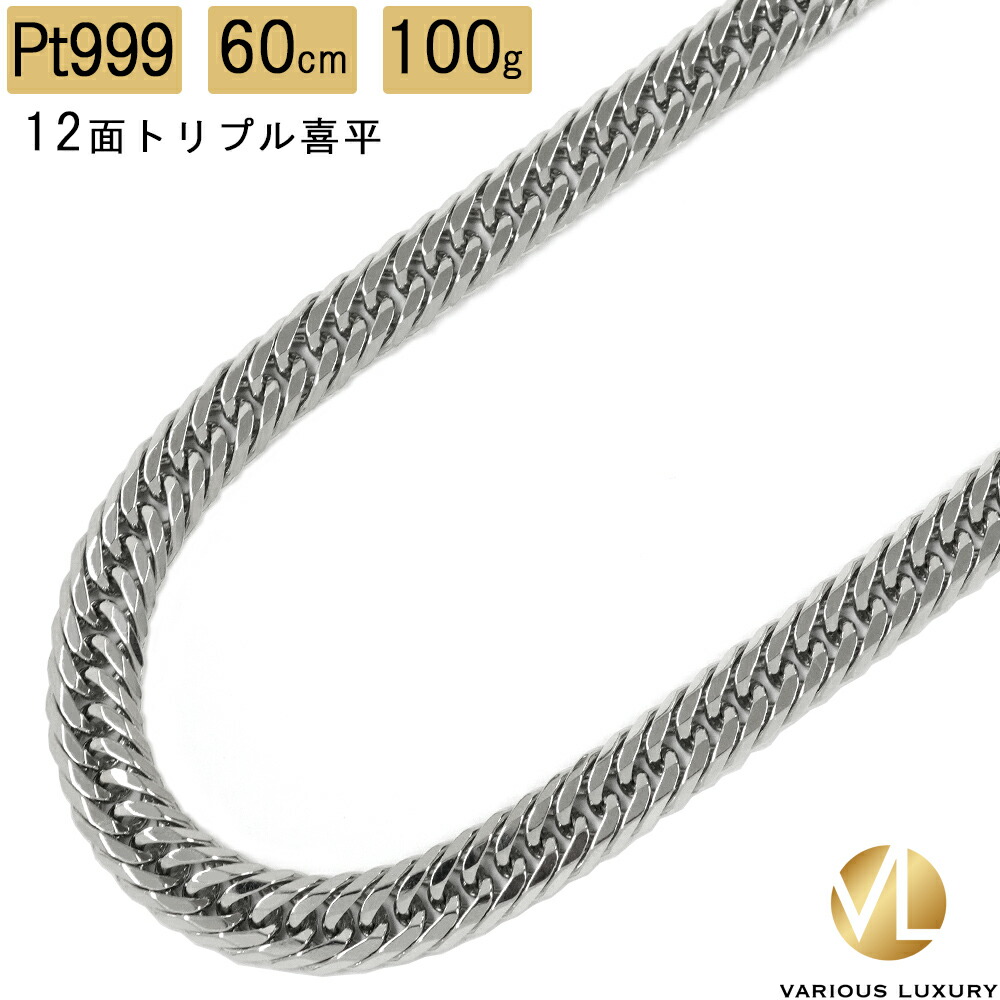 楽天市場】喜平 ネックレス プラチナ Pt1000 トリプル 12面 60cm 100g