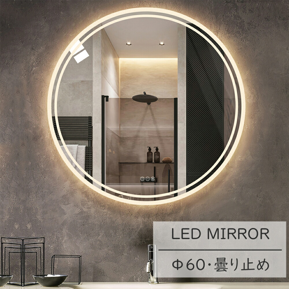 楽天市場】LUVODI ledミラー 浴室鏡 洗面所鏡 丸 幅60 くもり止め