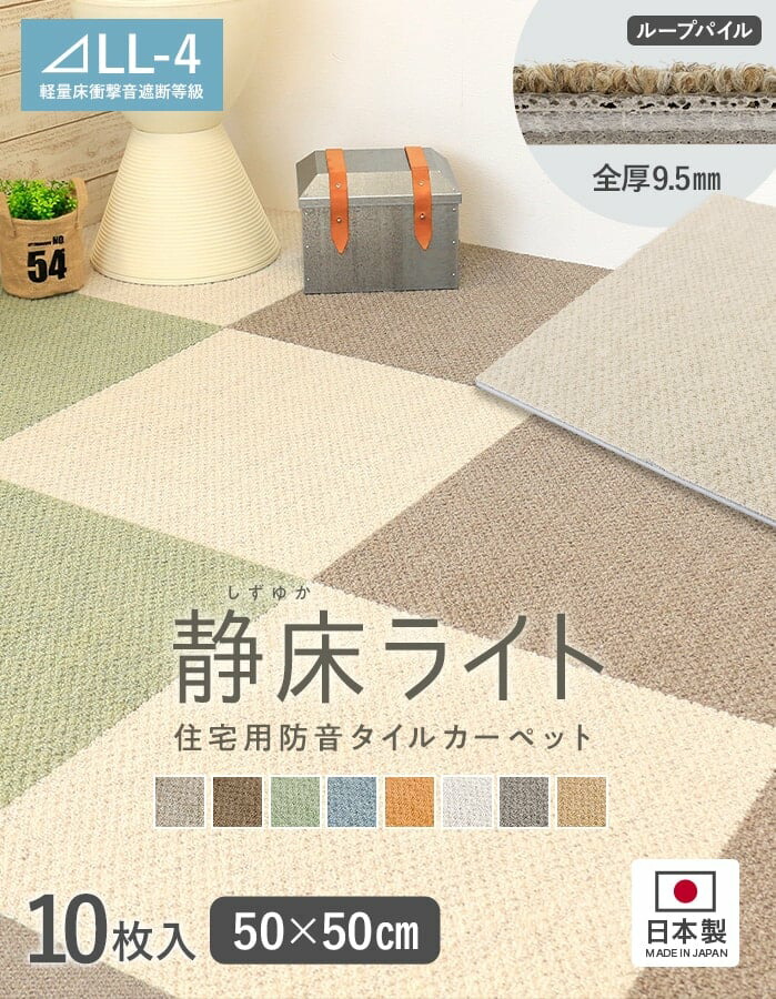 楽天市場】【タイルカーペット】防音 静床ライト 50cm×50cm 9.5mm厚 10