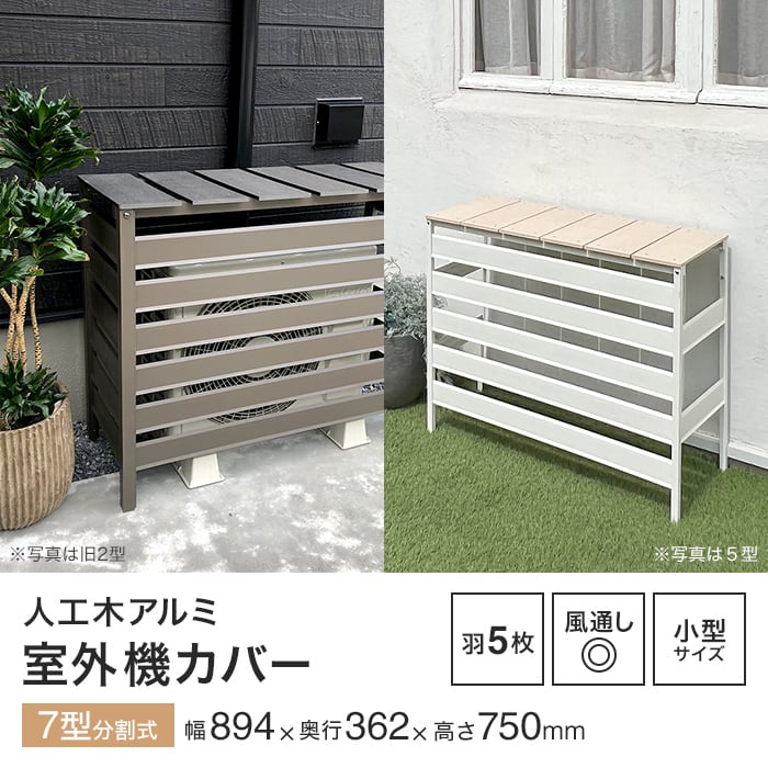 楽天市場】【エクステリア】人工木＆アルミ製 室外機カバー 【7型