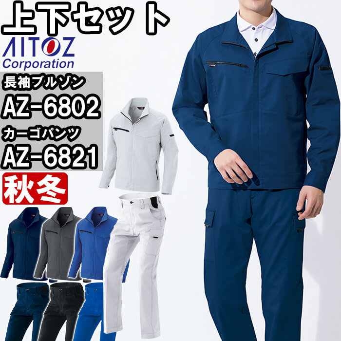 楽天市場】【期間限定P2倍】上下セット アイトス AITOZ 長袖ブルゾン