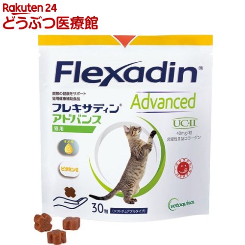 楽天市場】フレキサディンアドバンス 猫用(30粒) : 楽天24 どうぶつ医療館
