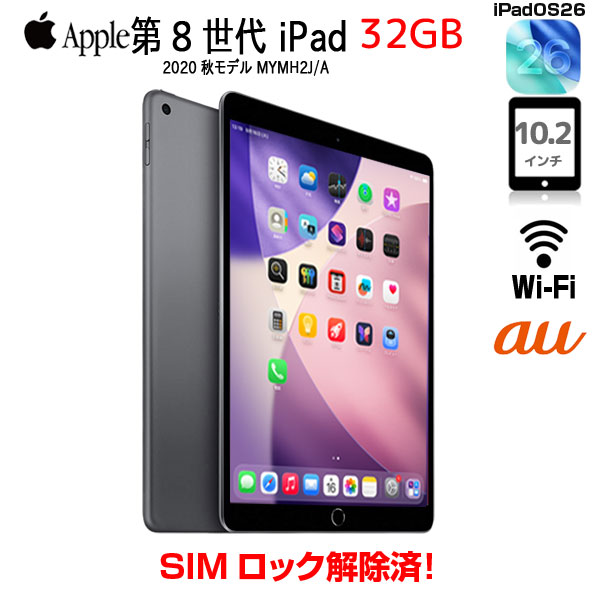 楽天市場】【SIMロック解除済】Apple iPad8 第8世代 MYMH2J/A au Wi-Fi