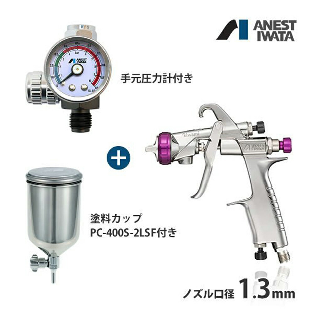 楽天市場】アネスト岩田 KIWAMI 重力式 スプレーガン セット エアー