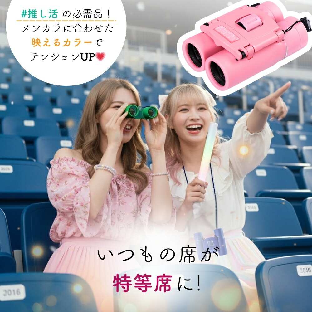 楽天市場】【在庫一掃決算SALE】双眼鏡 推し活専用 7色 推しカツ 10倍