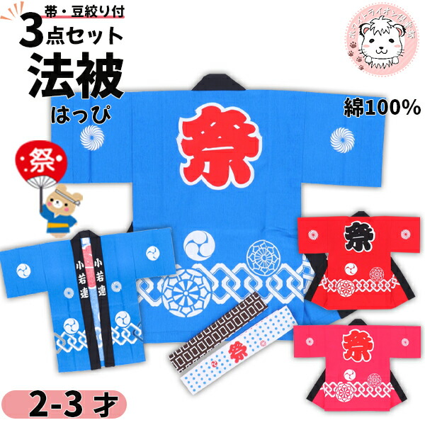 楽天市場】祭り 衣装 子供セット 祭半天 3点セット かんつなぎ柄 78-2