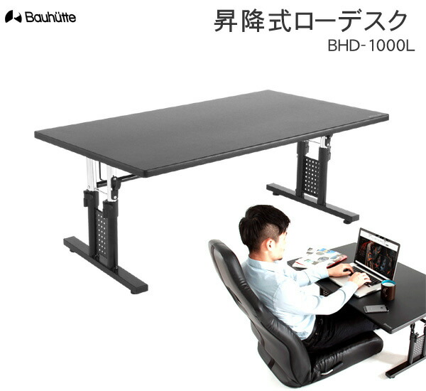 楽天市場】【送料無料・代引き不可】Bauhutte 昇降式ローデスク BHD