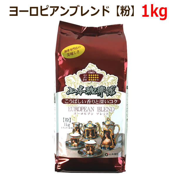 楽天市場】【送料無料】山本珈琲館 ヨーロピアンブレンド 粉 1kg